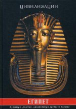 Египет. Культура, религия, архитектура Древнего Египта. 2-е изд