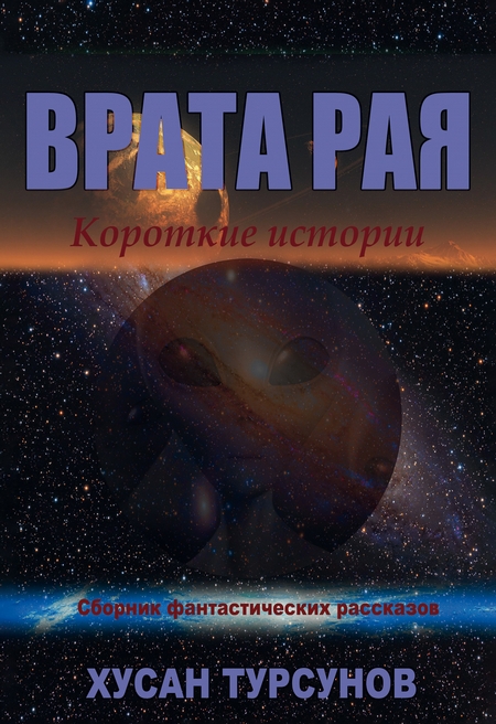 Врата рая