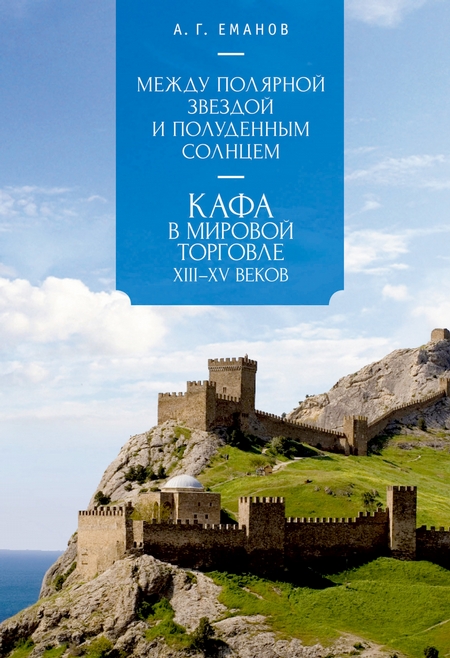 Между Полярной звездой и Полуденным Солнцем: Кафа в мировой торговле XIII–XV вв
