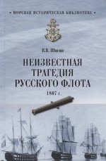 Неизвестная трагедия Русского флота 1807г