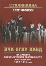 ВЧК-ОГПУ-НКВД на защите эконом безопасности1917-41