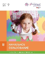 Каталог "Начальное образование" 2019 год