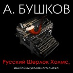 Русский Шерлок Холмс, или Тайны уголовного сыска