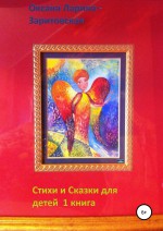 Стихи и Сказки для детей. 1 книга