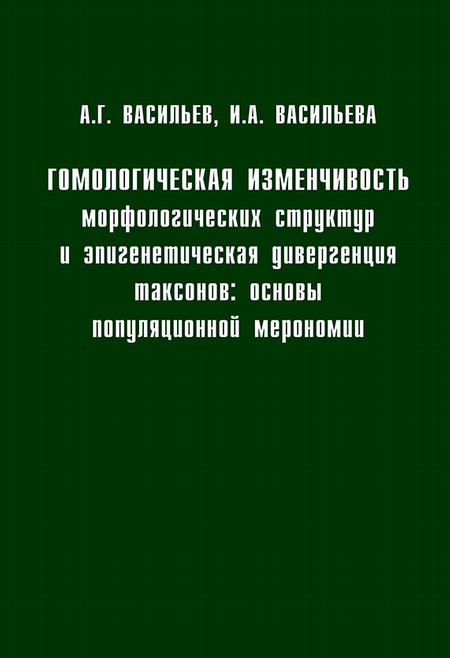 Гомологическая изменчивость морфологических структур и эпигенетическая дивергенция таксонов: Основы популяционной мерономии