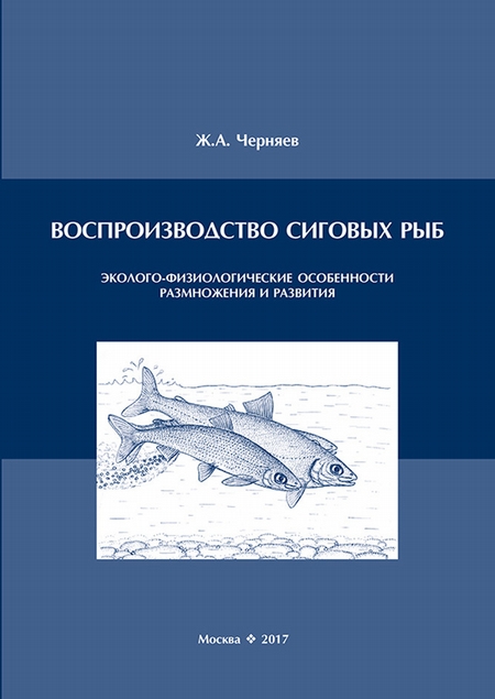 Воспроизводство сиговых рыб. Эколого-физиологические особенности размножения и развития