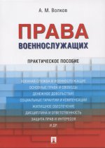 Права военнослужащих.Практич.пос