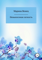Невыносимая легкость