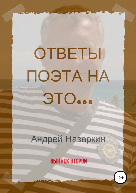 Ответы поэта на это…