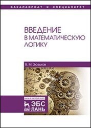 Введение в математическую логику. Уч. пособие, 2-е изд., испр