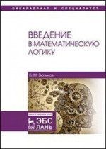 Введение в математическую логику. Уч. пособие, 2-е изд., испр