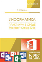 Информатика. Практикум в среде Microsoft Office 2016. Уч. Пособие