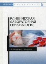 Клиническая лабораторная гематология. Уч. пособие, 2-е изд., стер