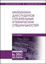 Математика для студентов строительных и технических специальностей. Уч. Пособие
