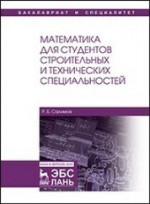 Математика для студентов строительных и технических специальностей. Уч. Пособие