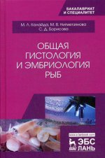 Общая гистология и эмбриология рыб. Уч. пособие, 2-е изд., испр. и доп