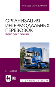 Организация интермодальных перевозок. Конспект лекций. Уч. пособие, 4-е изд., перераб. и доп