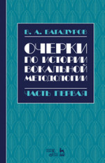 Очерки по истории вокальной методологии. Часть I. Уч. пособие, 2-е изд., испр