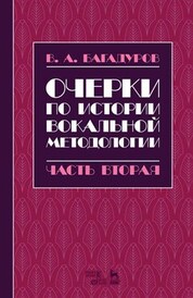 Очерки по истории вокальной методологии. Часть II. Уч. пособие, 2-е изд., испр