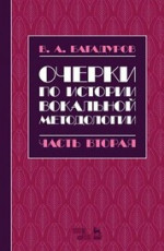 Очерки по истории вокальной методологии. Часть II. Уч. пособие, 2-е изд., испр