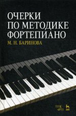 Очерки по методике фортепиано. Уч. пособие, 3-е изд., стер