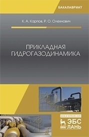 Прикладная гидрогазодинамика. Уч. пособие