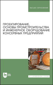 Проектирование, основы промстроительства и инженерное оборудование консервных предприятий. Учебник