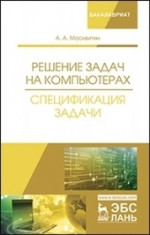 Решение задач на компьютерах. Спецификация задачи. Уч. Пособие