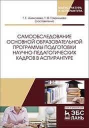 Самообследование основной образовательной программы подготовки научно-педагогических кадров в аспирантуре. Учебно-методическое пособие