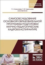 Самообследование основной образовательной программы подготовки научно-педагогических кадров в аспирантуре. Учебно-методическое пособие