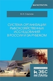 Система организации рыбохозяйственных исследований в России и за рубежом. Уч. пособие, 2-е изд., испр