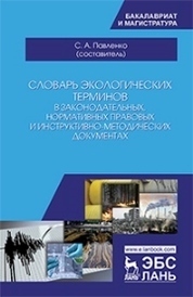 Словарь экологических терминов в законодательных, нормативных, правовых и инструктивно-методических документах. Уч. пособие