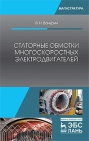 Статорные обмотки многоскоростных электродвигателей. Уч. Пособие