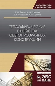 Теплофизические свойства светопрозрачных конструкций. Монография