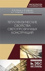 Теплофизические свойства светопрозрачных конструкций. Монография