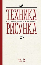 Техника рисунка. Уч. пособие, 3-е изд., перераб