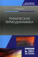 Техническая термодинамика. Уч. пособие, 2-е изд., доп