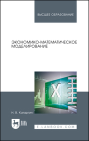Экономико-математическое моделирование. Уч. пособие