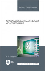 Экономико-математическое моделирование. Уч. пособие