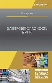 Электробезопасность в АПК. Уч. Пособие