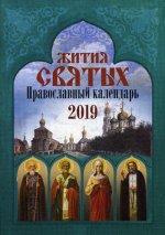 Жития святых: православный календарь 2019