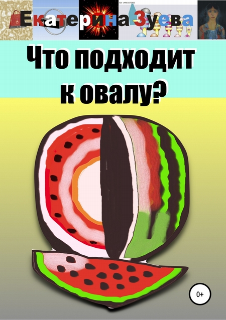 Что подходит к овалу?