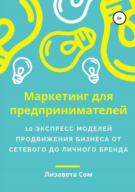 Маркетинг для предпринимателей: 10 экспресс моделей продвижения бизнеса от сетевого до личного бренда