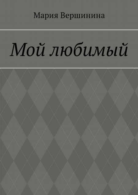 Мой любимый