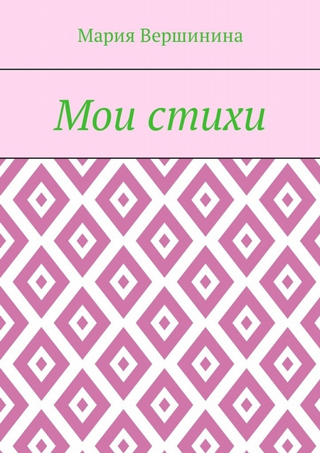 Мои стихи