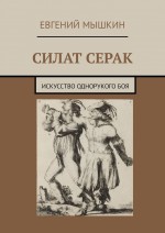 Силат Серак. Искусство однорукого боя