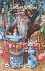 Запяткин Е. Настойка века. ЗЕВСограммы