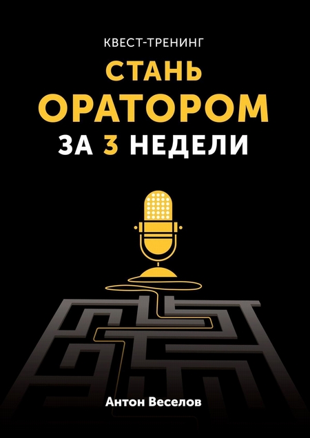 Квест-тренинг. Стань оратором за 3 недели