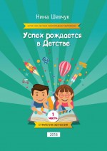 Успех рождается в детстве. Серия «КБЧ. Обучаем и воспитываем чемпионов»