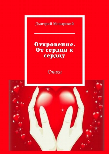Откровение. От сердца к сердцу. Стихи